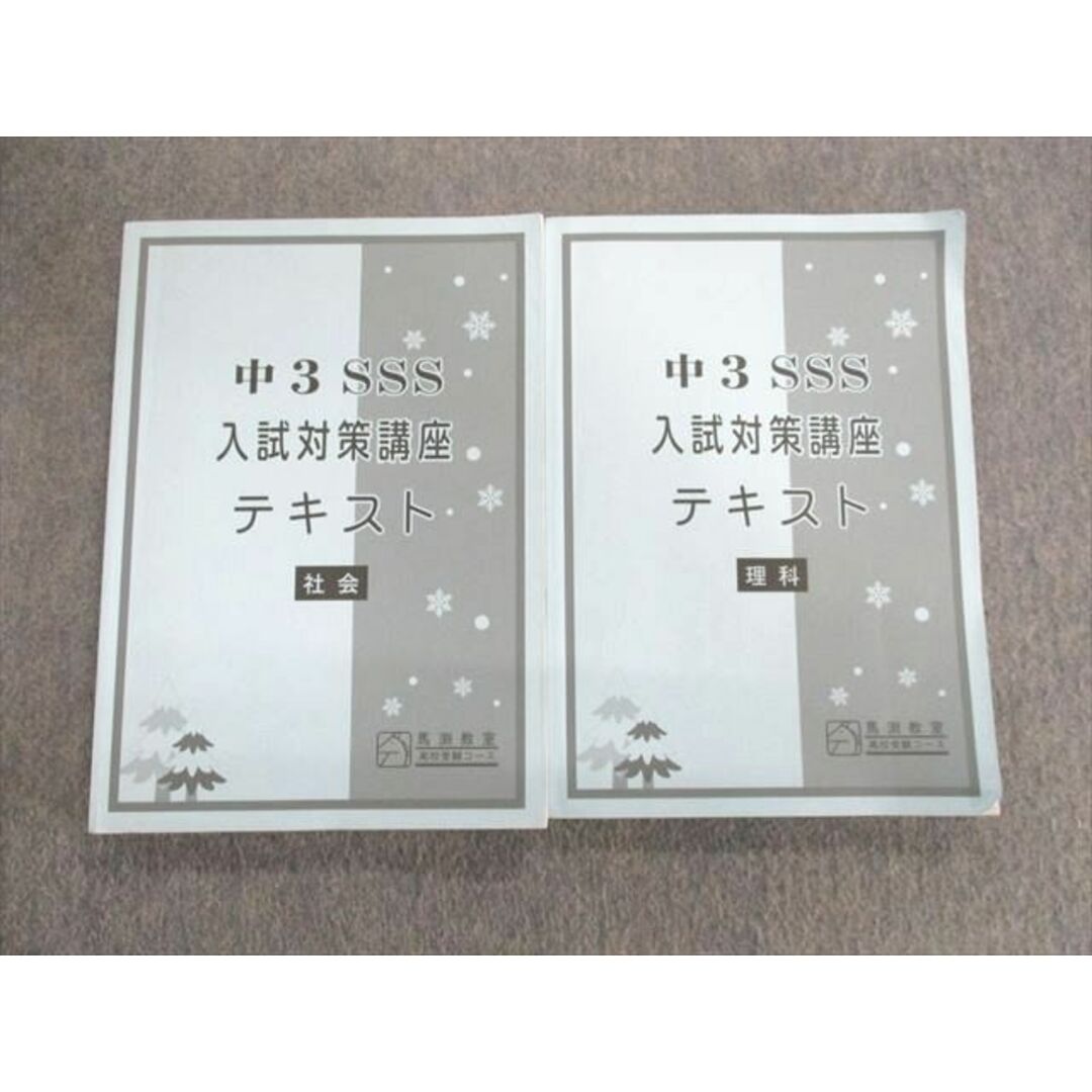 VC02-046 馬渕教室 中3 SSSクラス 入試対策講座テキスト 国語・英語・数学/理科・社会 2018 冬期 計2冊 38M2D