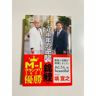 シンチョウシャ(新潮社)のくすぶり中年の逆襲　です(文学/小説)