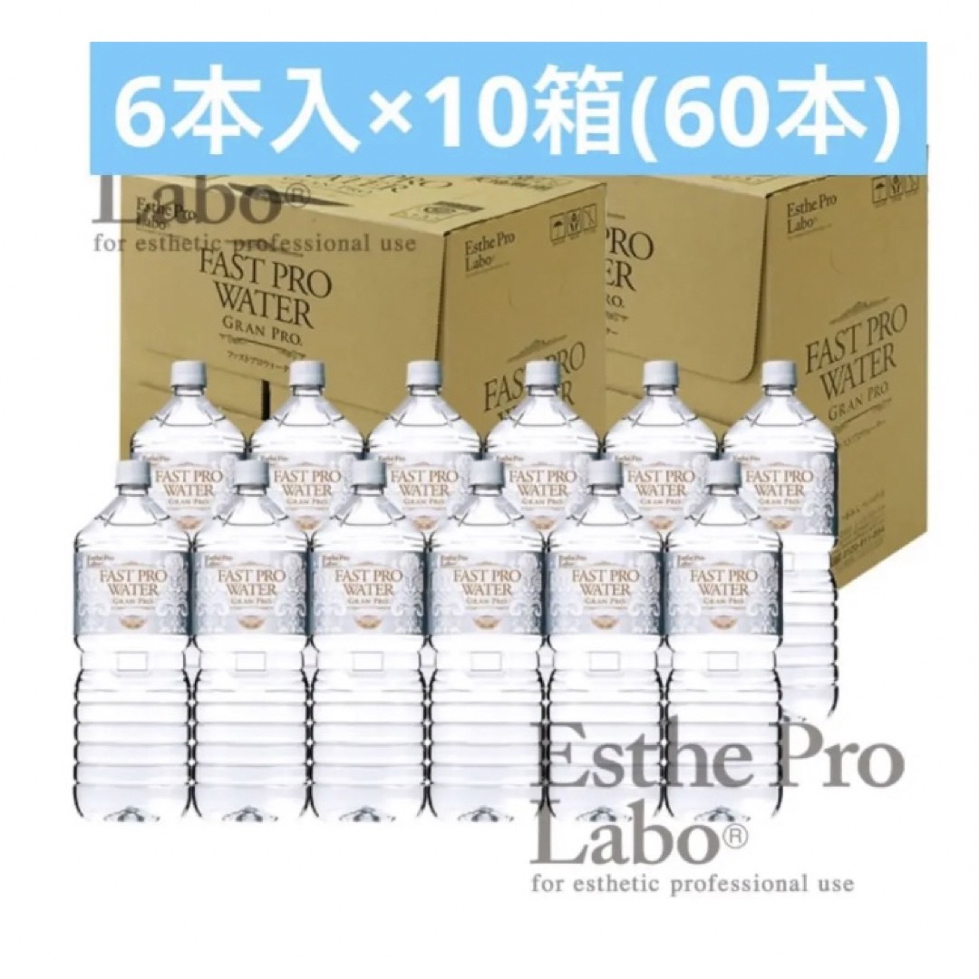 エステプロラボ⭐️ファストプロウォーター2L(6本入)×10箱→60本【即購入】