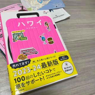 アサヒシンブンシュッパン(朝日新聞出版)のハワイ　ハレ旅2024(地図/旅行ガイド)