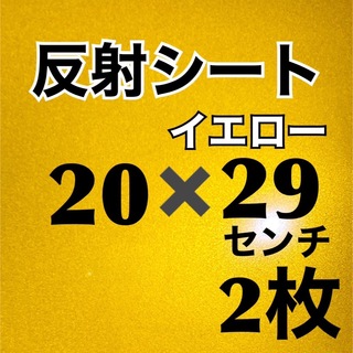 反射シート　イエロー　20×29センチ　2枚　ラクマパック発送(アイドルグッズ)