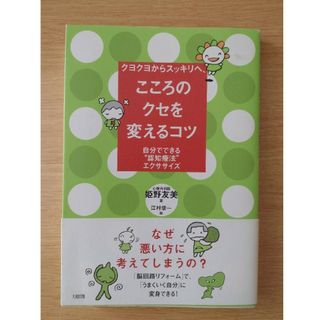 【こころのクセを変えるコツ 自分でできる“認知療法”】(健康/医学)