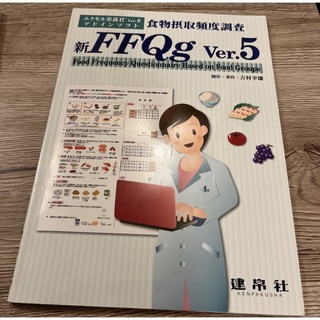 kuuさま🍀エクセル栄養君Ver8とアドインソフト新FFQg ver5(健康/医学)
