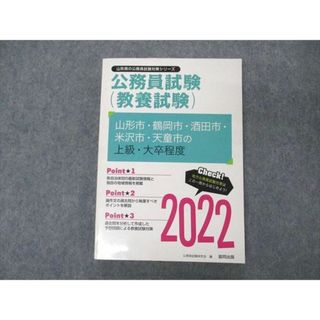 UV05-214 協同出版 山形県の公務員試験対策シリーズ 教養試験 山形市 鶴岡市 酒田市 米沢市 天童市の上級 大卒程度 2022 17m4B(ビジネス/経済)