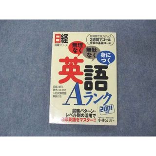 UV05-221 日経事業出版社 日経就職シリーズ 無理なく 無駄なく 身につく英語 Aランク 2001年版 小林公夫 14s1B(語学/参考書)