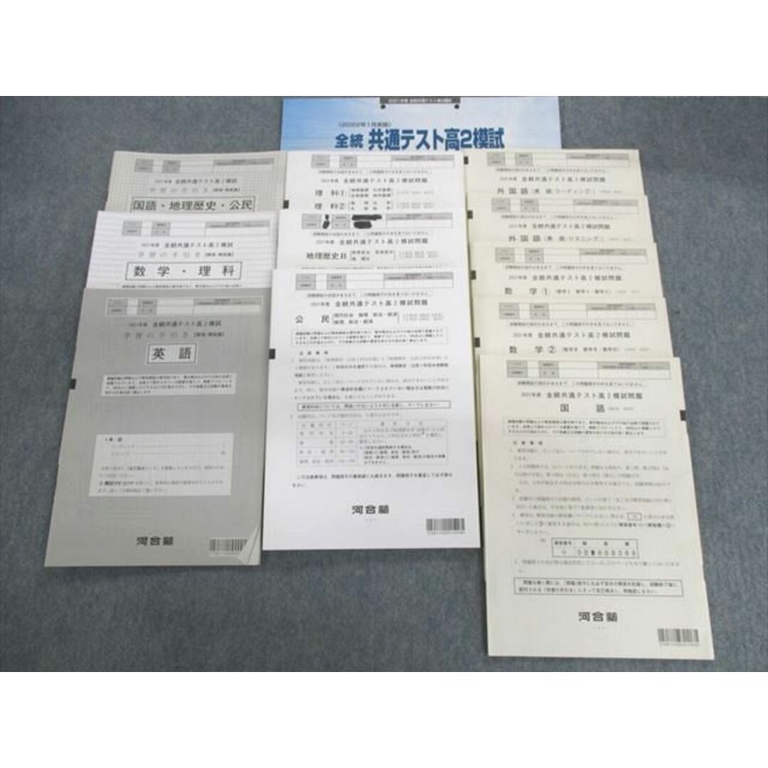 UV02-062 河合塾 高2 全統共通テスト模試問題 2022年1月 英語/数学/国語/理科/地歴/公民 全教科 44M0D | フリマアプリ ラクマ