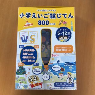 オウブンシャ(旺文社)のペンがおしゃべり！小学えいご絵じてん８００ 三訂版(語学/参考書)