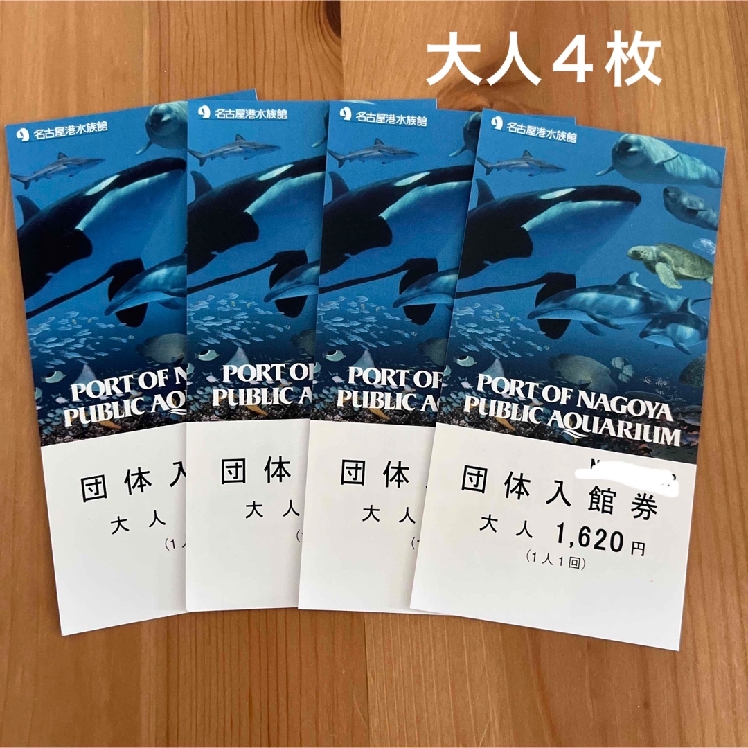 名古屋港水族館　チケット　大人４枚　名古屋港水族館チケット　割引チケット水族館チケット