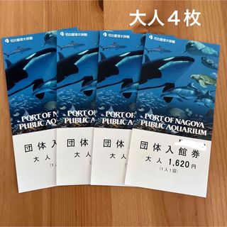 名古屋港水族館　チケット　大人４枚　名古屋港水族館チケット　割引チケット(水族館)