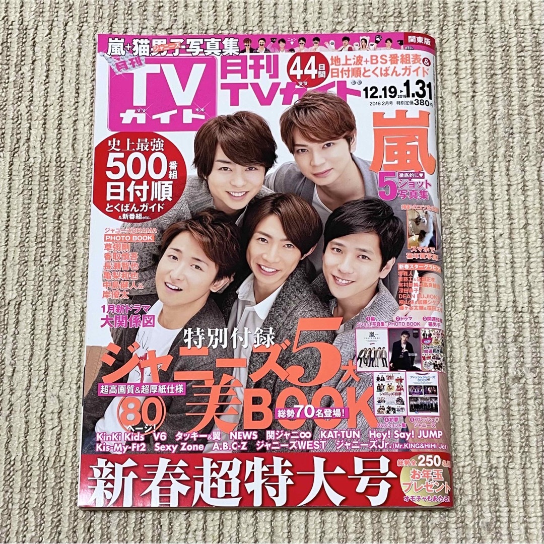 月刊 TVガイド関東版 2016年02月号　嵐表紙 | フリマアプリ ラクマ