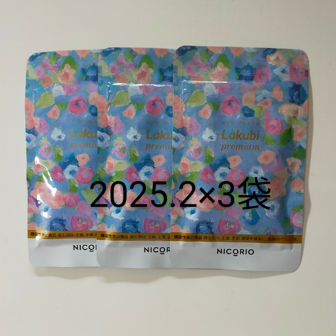 ラクビ　３袋　新品・未開封品