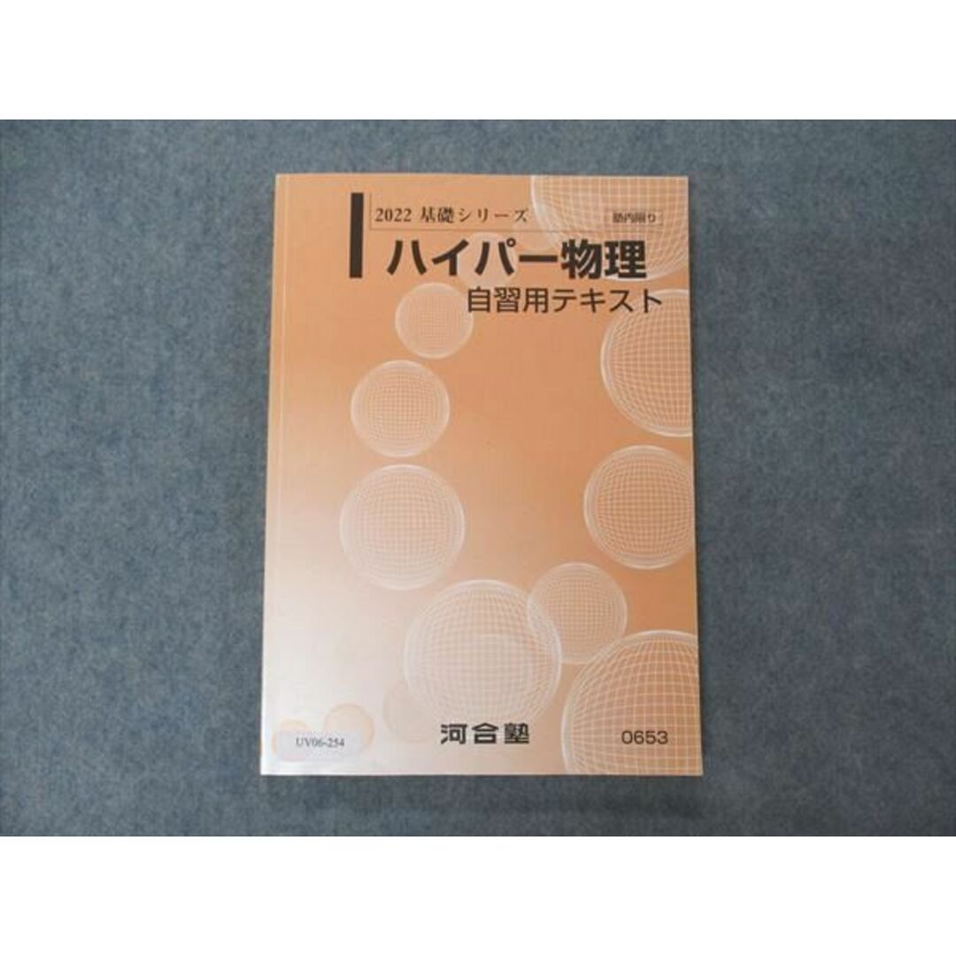 UV06-254 河合塾 ハイパー物理 自習用テキスト 状態良い 2022 基礎シリーズ 苑田尚之 13m0D