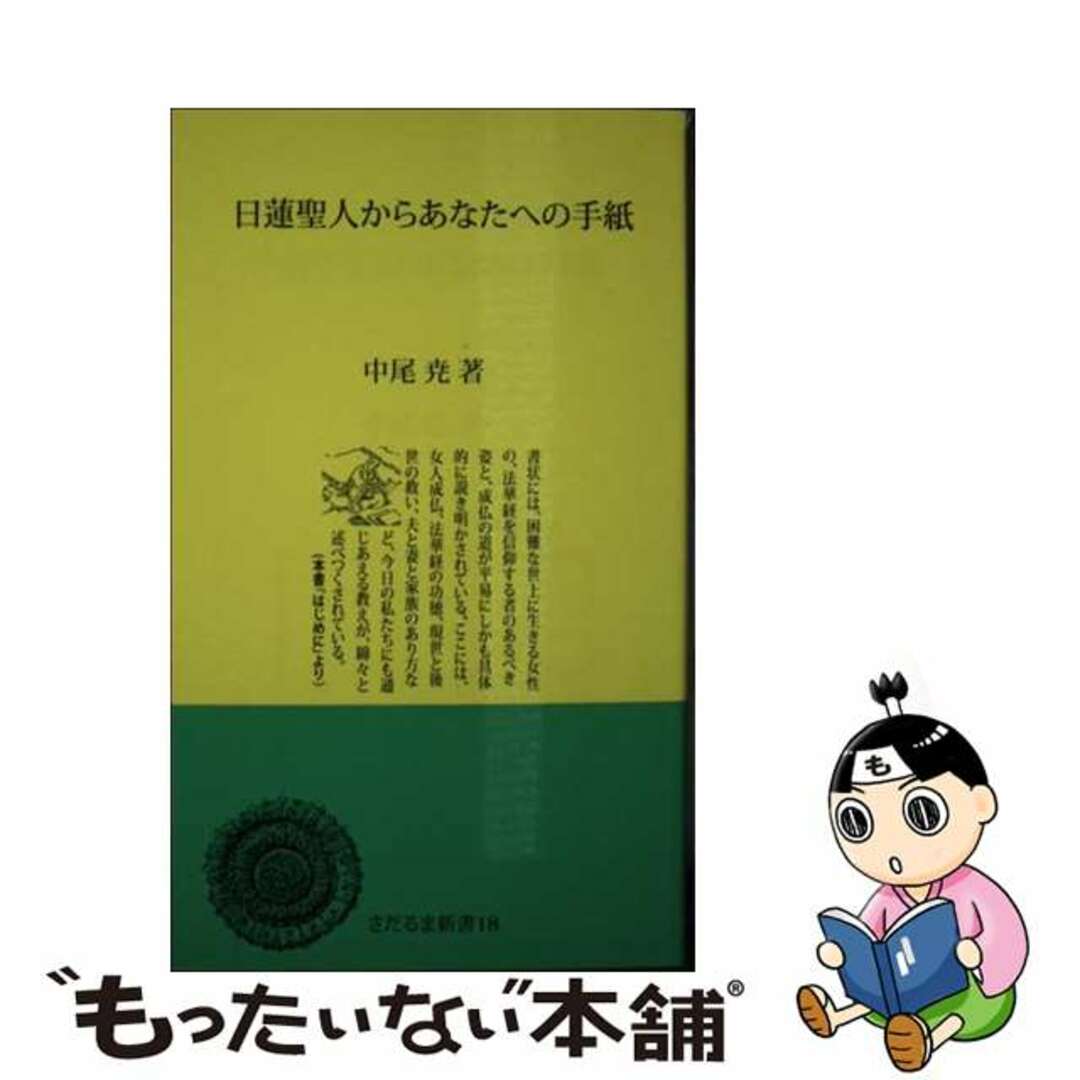 【中古】 日蓮聖人からあなたへの手紙/日蓮宗新聞社/中尾堯 エンタメ/ホビーの本(人文/社会)の商品写真