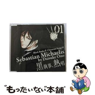 【中古】 TVアニメ「黒執事II」キャラクターソング01「黒執事、熱唱」/ＣＤシングル（１２ｃｍ）/SVWCー7711(アニメ)