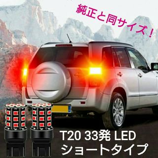 【SMD5050より明るい！】拡散 T20 33発 LED ショートタイプ 2個(汎用パーツ)