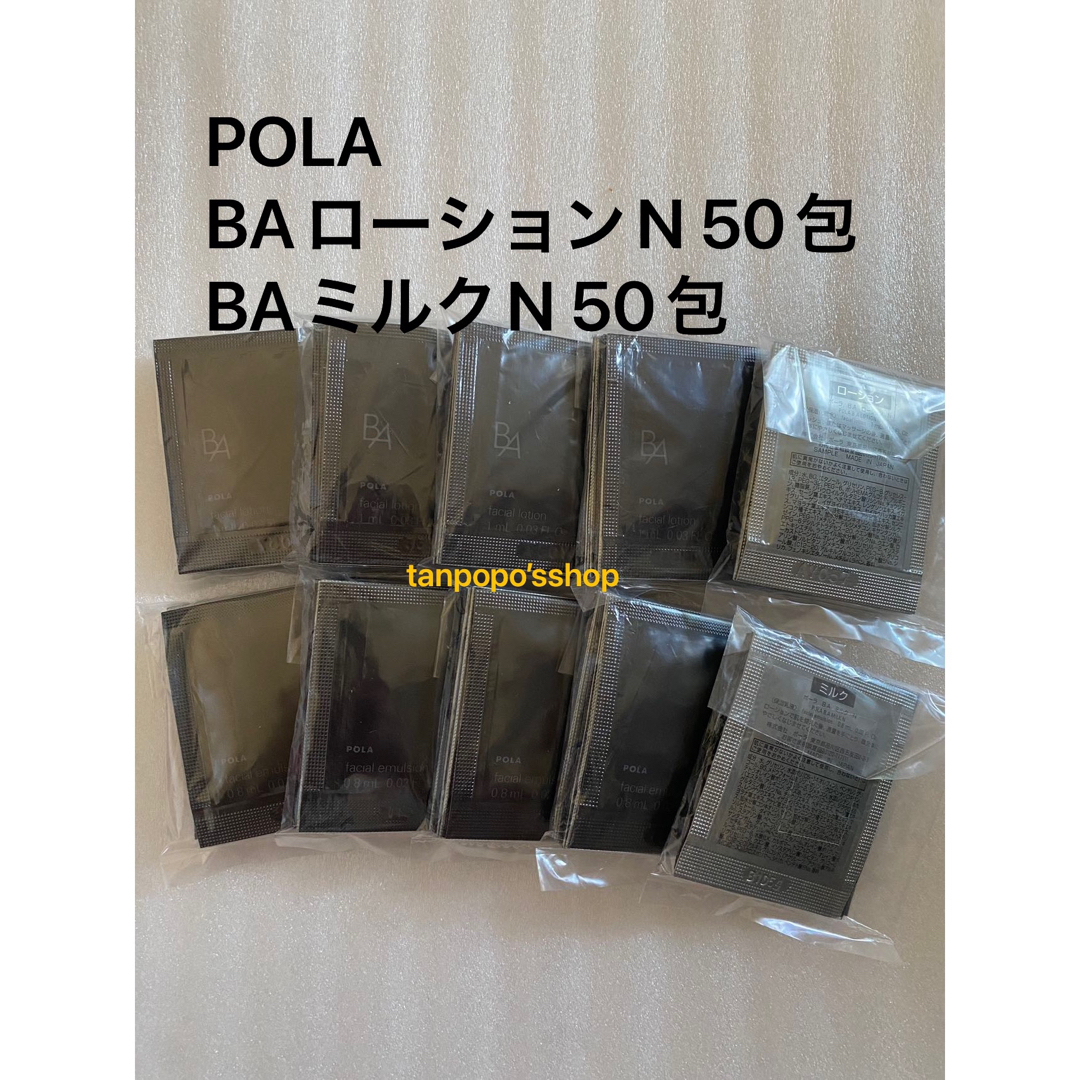 POLA - POLA BAローションN 50包、ミルクN 50包の通販 by 画像の無断 