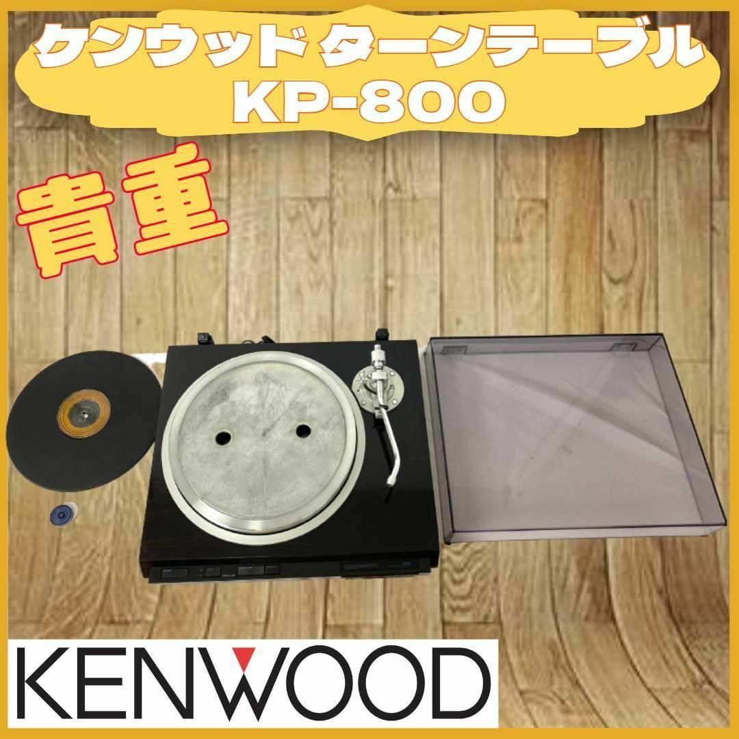 TRIO KENWOOD KP-800 ターンテーブル ケンウッド - DJ機器