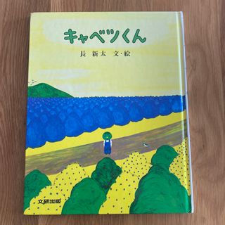 キャベツくん(絵本/児童書)