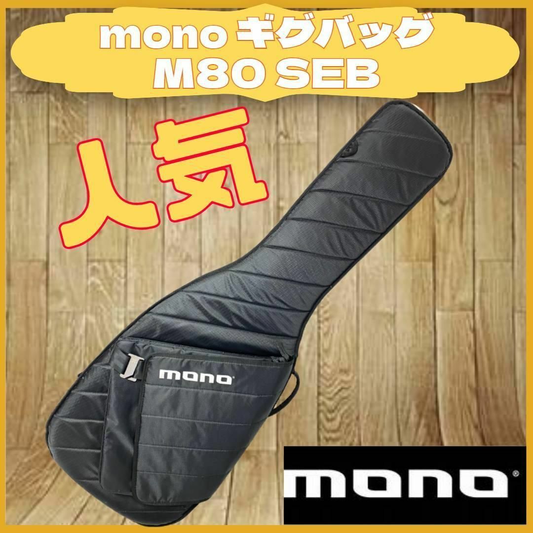 mono M80 SEB BASS SLEEVE ベース ギター用 ギグバッグ 楽器のギター(ケース)の商品写真