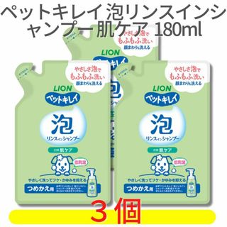 ライオン(LION)のライオン　ペットキレイ 泡リンスインシャンプー 肌ケア つめかえ 180ml×３(犬)