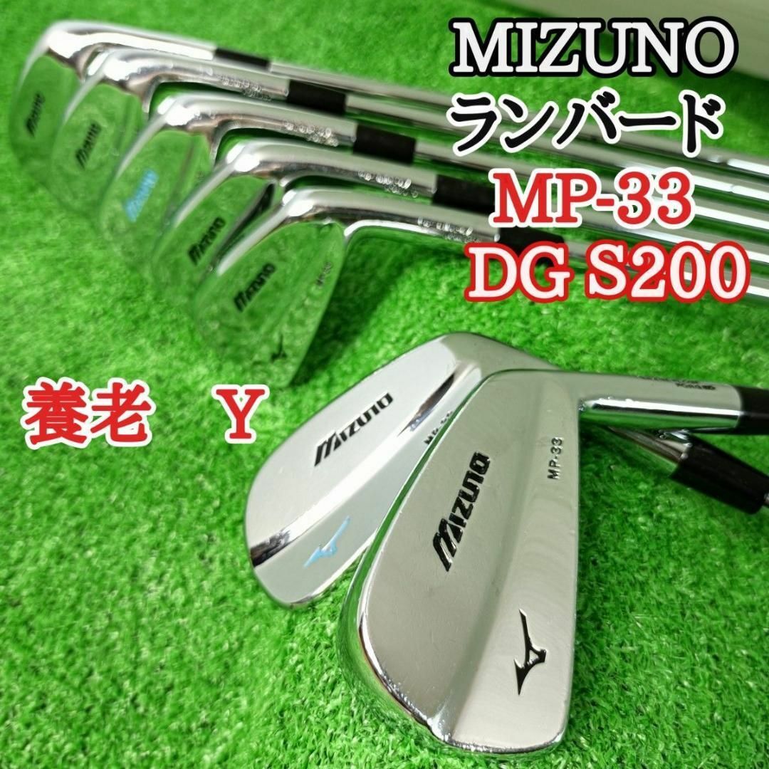 YR5344 希少　MIZUNO MP-33 ミズノ　Y刻印　養老モデル　7本