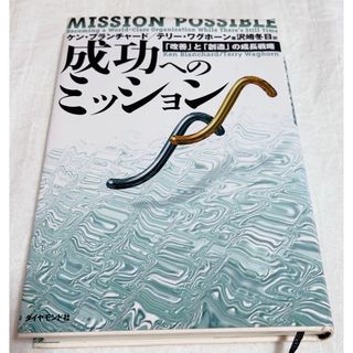 ダイヤモンドシャ(ダイヤモンド社)の成功へのミッション 「改善」と「創造」の成長戦略(その他)