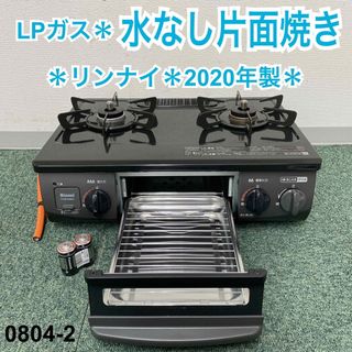 送料込み＊リンナイ プロパンガスコンロ 2020年製＊0804-2 - 調理機器