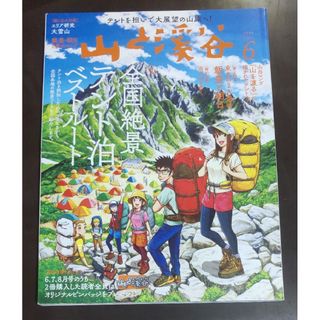 再値下げ★山と溪谷2022年6月号 全国絶景テント泊ベストルート(趣味/スポーツ)