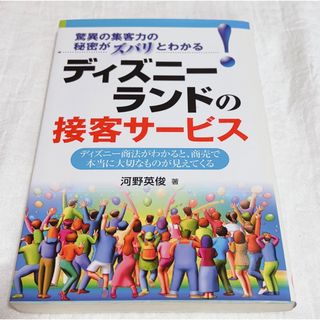 ディズニー(Disney)のディズニ－ランドの接客サ－ビス 驚異の集客力の秘密がズバリとわかる！(その他)