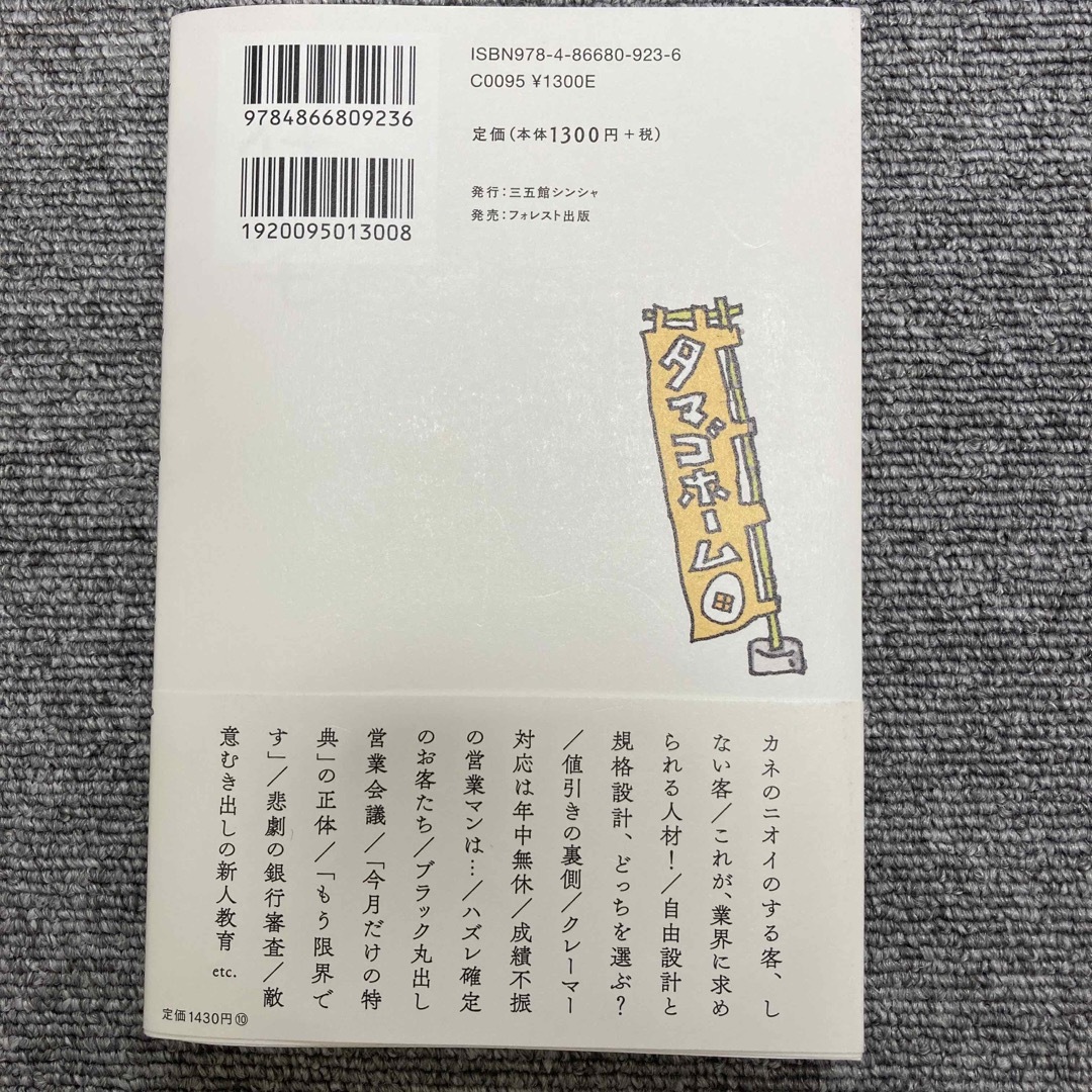 住宅営業マンぺこぺこ日記 エンタメ/ホビーの本(文学/小説)の商品写真