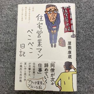 住宅営業マンぺこぺこ日記(文学/小説)