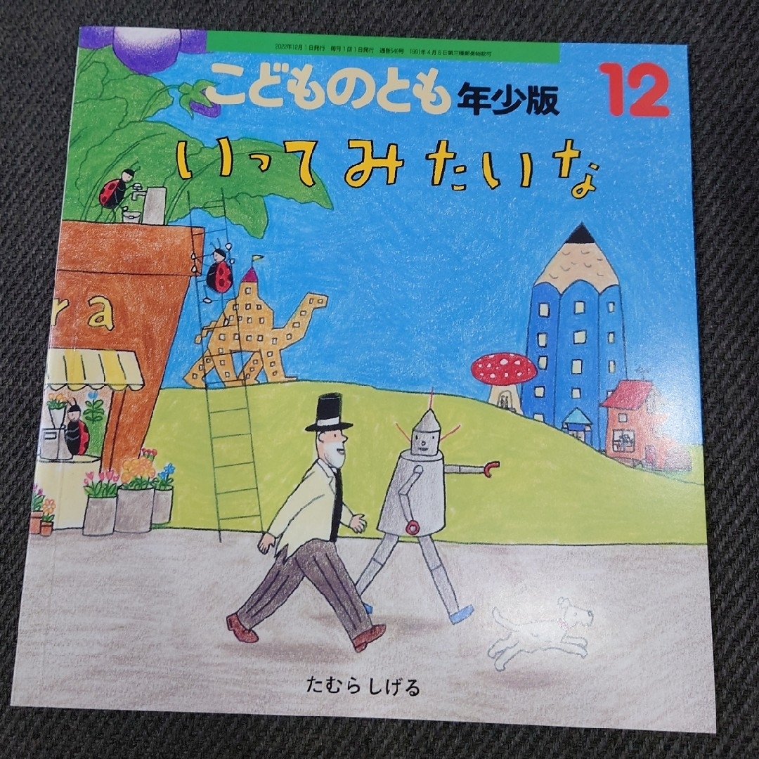 「いってみたいな」こどものとも年少版 2022年12月号たむらしげる エンタメ/ホビーの本(絵本/児童書)の商品写真