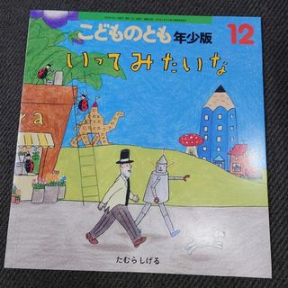 「いってみたいな」こどものとも年少版 2022年12月号たむらしげる(絵本/児童書)