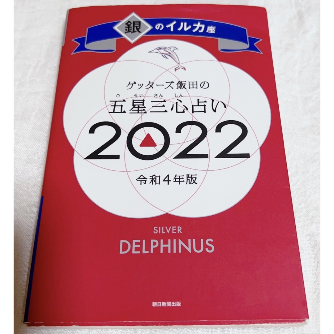 朝日新聞出版(アサヒシンブンシュッパン)のゲッターズ飯田の五星三心占い／銀のイルカ座 ２０２２ エンタメ/ホビーの本(趣味/スポーツ/実用)の商品写真