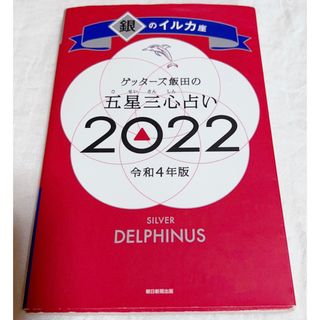 アサヒシンブンシュッパン(朝日新聞出版)のゲッターズ飯田の五星三心占い／銀のイルカ座 ２０２２(趣味/スポーツ/実用)