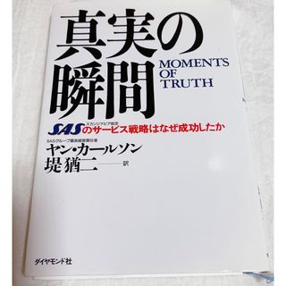 ニッケイビーピー(日経BP)の真実の瞬間 ＳＡＳのサ－ビス戦略はなぜ成功したか(その他)