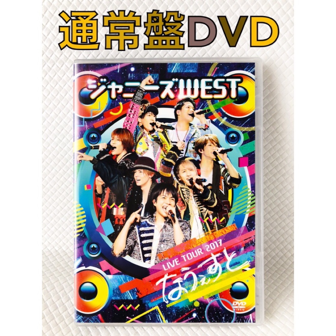 通常盤DVD（2枚組）　ジャニーズWEST『なうぇすと』　他1点　　※d4575 | フリマアプリ ラクマ