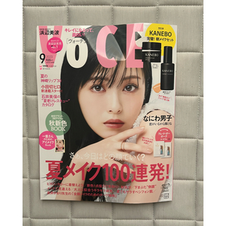 VoCE (ヴォーチェ) 2023年 09月号(美容)