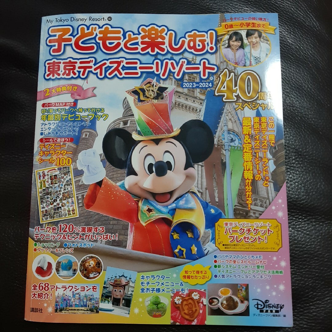 Disney(ディズニー)の子どもと楽しむ！東京ディズニーリゾート ４０周年スペシャル ２０２３－２０２４ エンタメ/ホビーの本(地図/旅行ガイド)の商品写真