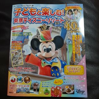 ディズニー(Disney)の子どもと楽しむ！東京ディズニーリゾート ４０周年スペシャル ２０２３－２０２４(地図/旅行ガイド)