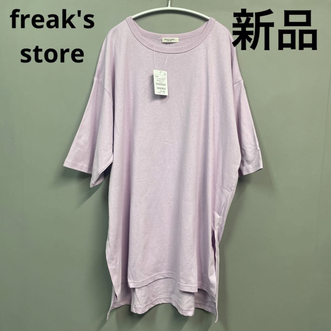 FREAK'S STORE(フリークスストア)のfreak's store Tシャツ 新品 オーバー  パープル　チュニック　 レディースのトップス(Tシャツ(半袖/袖なし))の商品写真