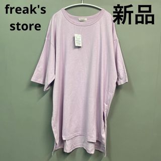 フリークスストア(FREAK'S STORE)のfreak's store Tシャツ 新品 オーバー  パープル　チュニック　(Tシャツ(半袖/袖なし))