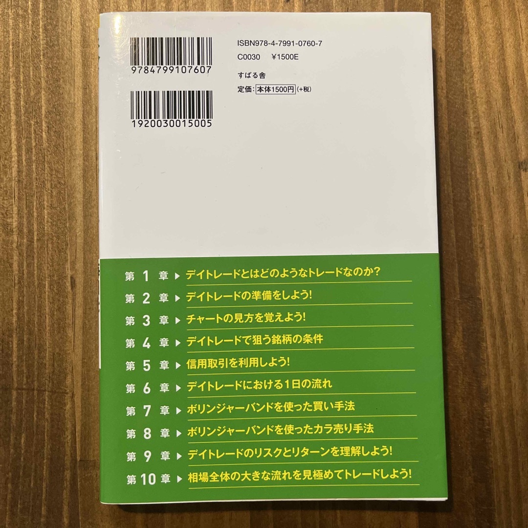 株デイトレードで毎日を給料日にする！ 儲けのチャンスが次から次へと訪れる 最新版 エンタメ/ホビーの本(ビジネス/経済)の商品写真