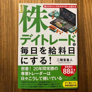 株デイトレードで毎日を給料日にする！ 儲けのチャンスが次から次へと訪れる 最新版(ビジネス/経済)