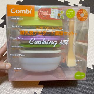 コンビ(combi)のコンビCombi　ベビーレーベル 離乳食ナビゲート調理セットC(離乳食器セット)