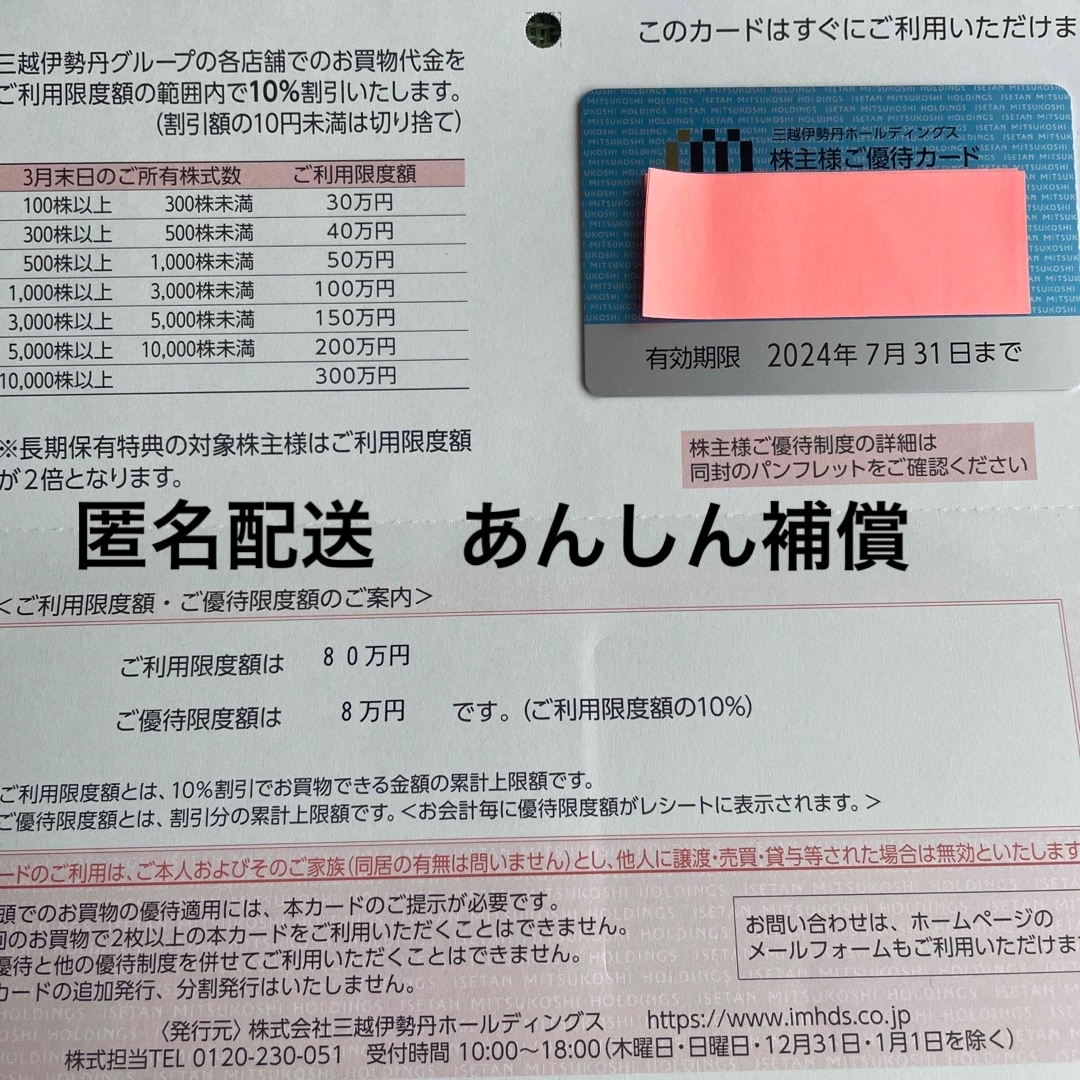 三越伊勢丹　株主優待カード　限度80万円　 チケットの優待券/割引券(ショッピング)の商品写真