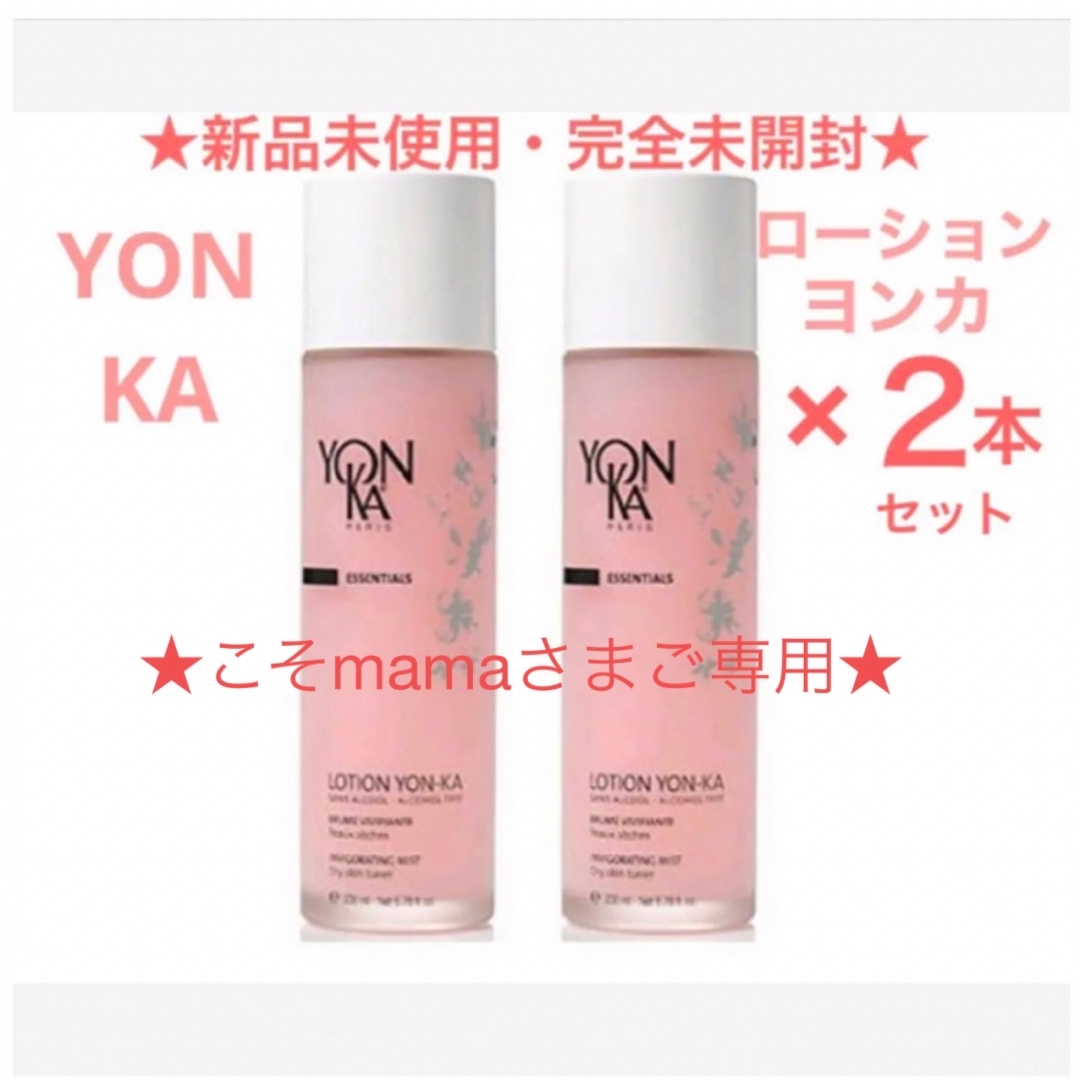 新品完全未開封新品・完全未開封☆YON-KA ローション ヨンカ　PS 200ml×2 化粧水