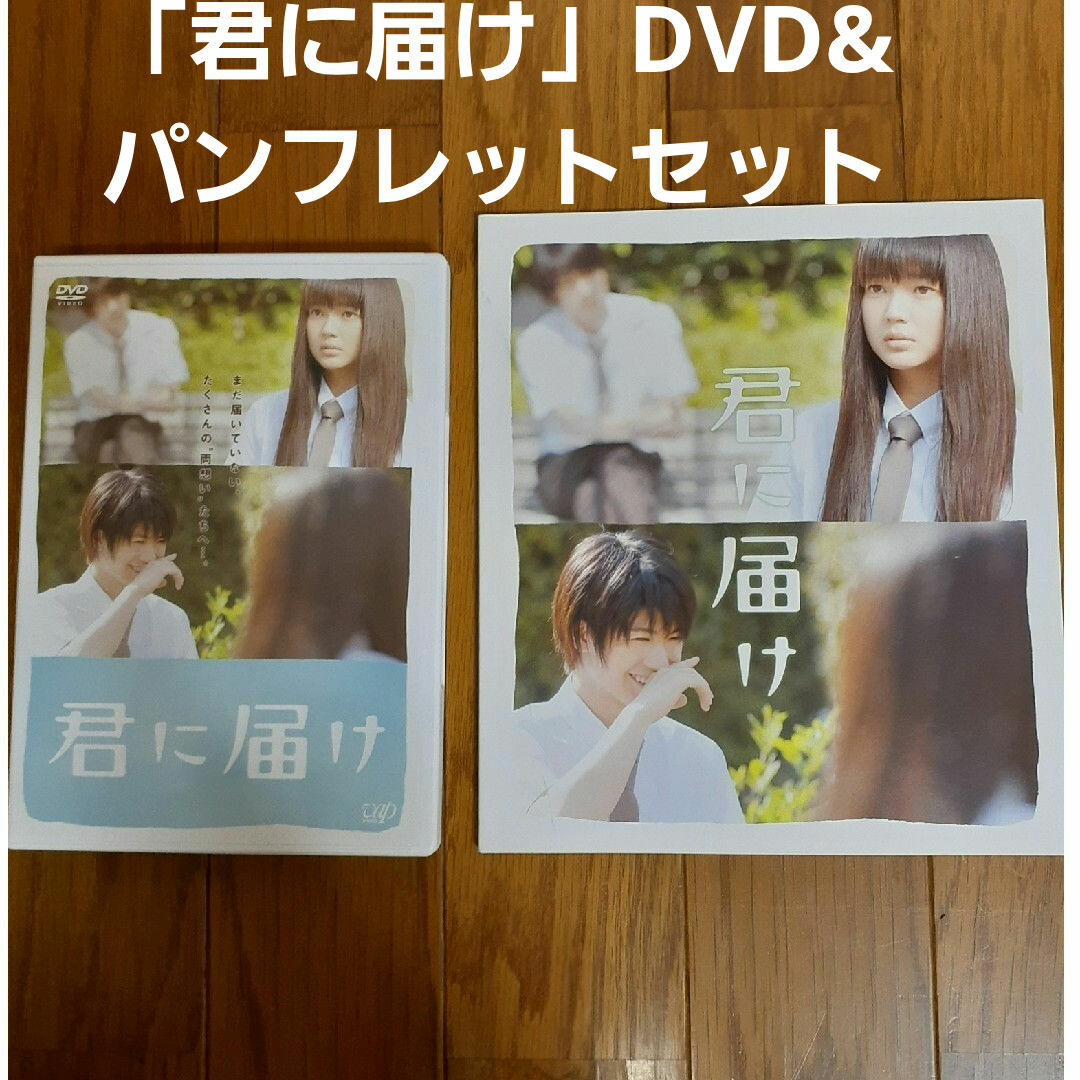 「君に届けDVD&パンフ」スタンダードエディションDVD&パンフレットセット エンタメ/ホビーのDVD/ブルーレイ(日本映画)の商品写真