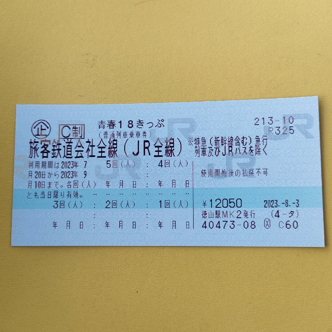 2023年　青春18きっぷ　4回分　返送不要　送料込