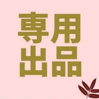 なこ 様 専用(その他)
